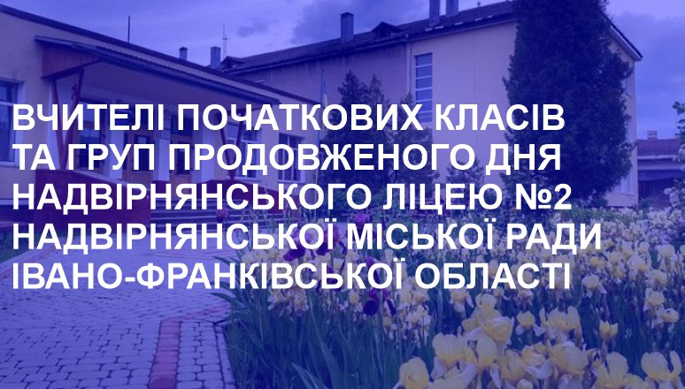 Вчителі початкових класів та груп продовженого дня