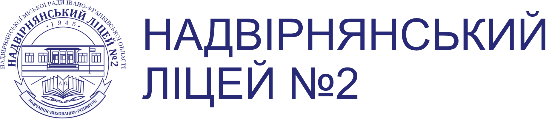 Надвірнянський ліцей №2 Надвірнянської міської ради Івано-Франківської області